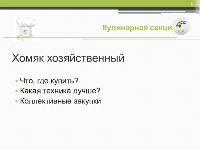 Хомяк хозяйственный Что, где купить? Какая техника лучше? Коллективные закупки Кулинарная секция