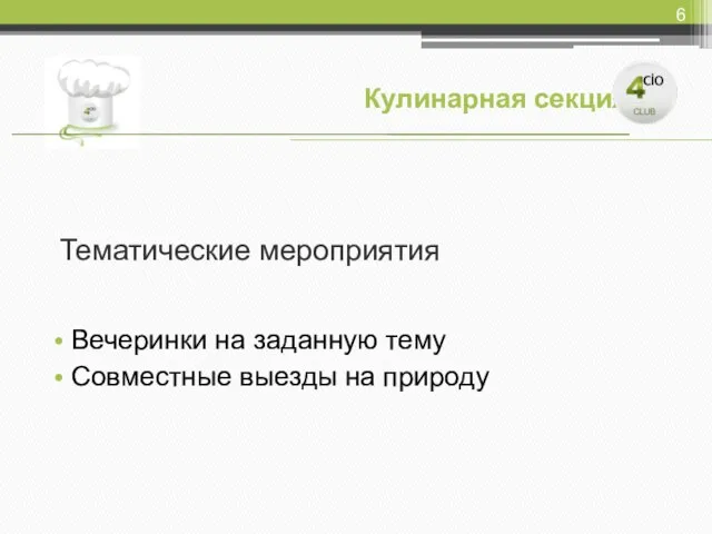 Тематические мероприятия Вечеринки на заданную тему Совместные выезды на природу Кулинарная секция