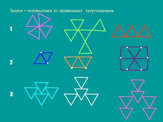 Задачи - головоломки из правильных треугольников 1 2 3