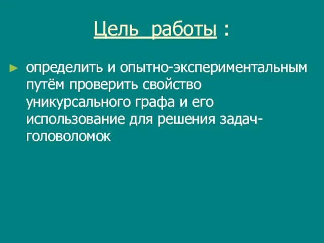 Цель работы : определить и опытно-экспериментальным путём проверить свойство уникурсального графа и