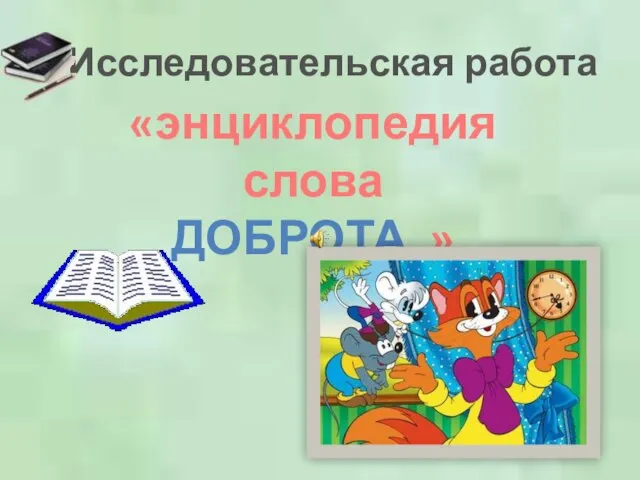 Исследовательская работа «энциклопедия слова ДОБРОТА »