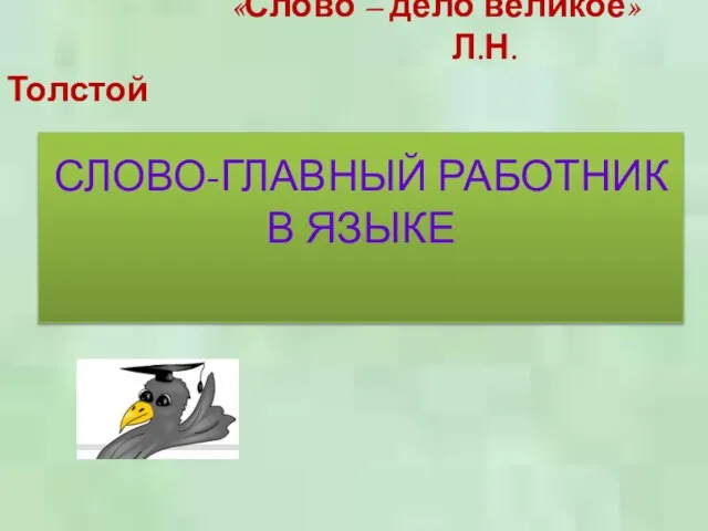 СЛОВО-ГЛАВНЫЙ РАБОТНИК В ЯЗЫКЕ «Слово – дело великое» Л.Н.Толстой