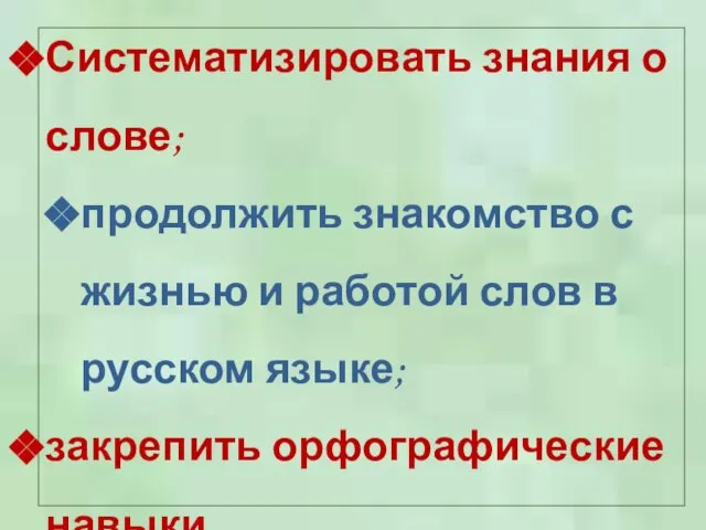 Систематизировать знания о слове; продолжить знакомство с жизнью и работой слов в