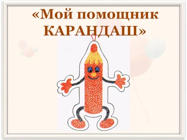 «Мой помощник КАРАНДАШ»