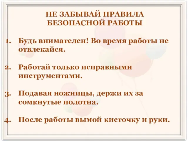 НЕ ЗАБЫВАЙ ПРАВИЛА БЕЗОПАСНОЙ РАБОТЫ Будь внимателен! Во время работы не отвлекайся.