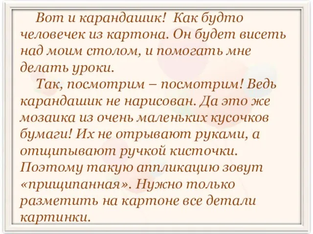 Вот и карандашик! Как будто человечек из картона. Он будет висеть над