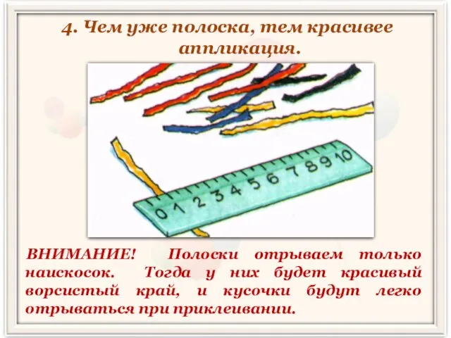 4. Чем уже полоска, тем красивее аппликация. ВНИМАНИЕ! Полоски отрываем только наискосок.