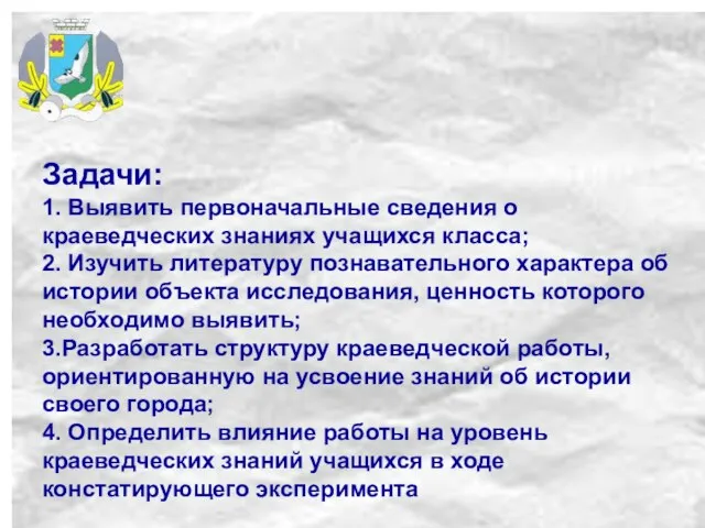 Задачи: 1. Выявить первоначальные сведения о краеведческих знаниях учащихся класса; 2. Изучить