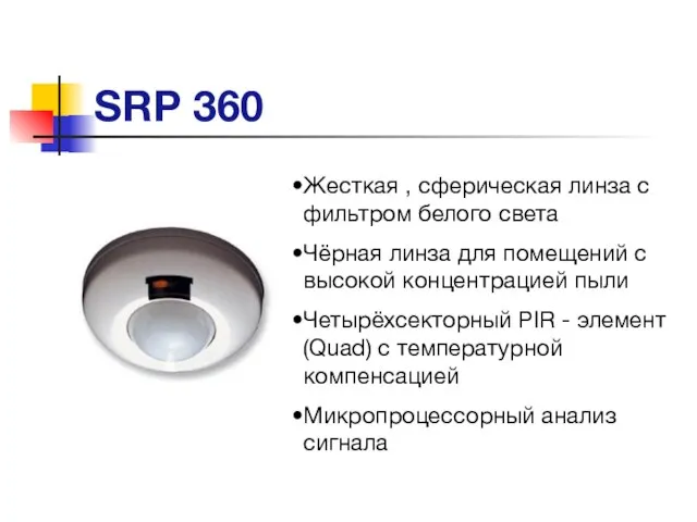 SRP 360 Жесткая , сферическая линза с фильтром белого света Чёрная линза