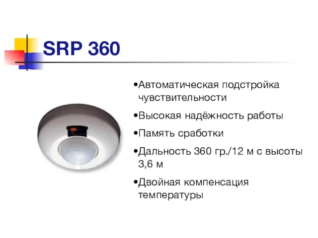 SRP 360 Автоматическая подстройка чувствительности Высокая надёжность работы Память сработки Дальность 360