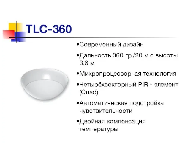 TLC-360 Современный дизайн Дальность 360 гр./20 м с высоты 3,6 м Микропроцессорная