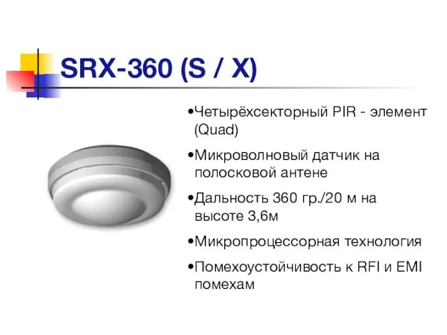 SRX-360 (S / X) Четырёхсекторный PIR - элемент (Quad) Микроволновый датчик на