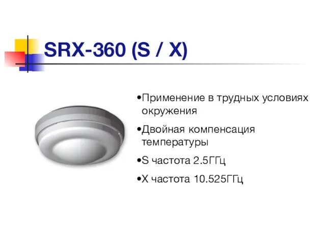 SRX-360 (S / X) Применение в трудных условиях окружения Двойная компенсация температуры