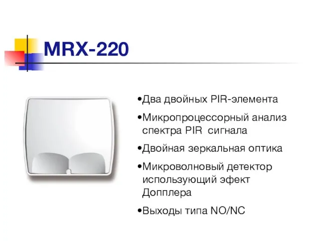 MRX-220 Два двойных PIR-элемента Микропроцессорный анализ спектра PIR сигнала Двойная зеркальная оптика