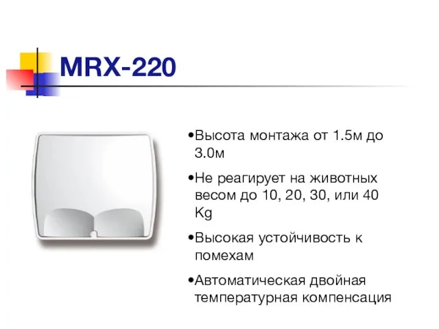 MRX-220 Высота монтажа от 1.5м до 3.0м Не реагирует на животных весом