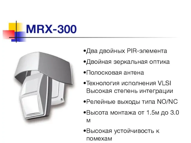 MRX-300 Два двойных PIR-элемента Двойная зеркальная оптика Полосковая антена Технология исполнения VLSI