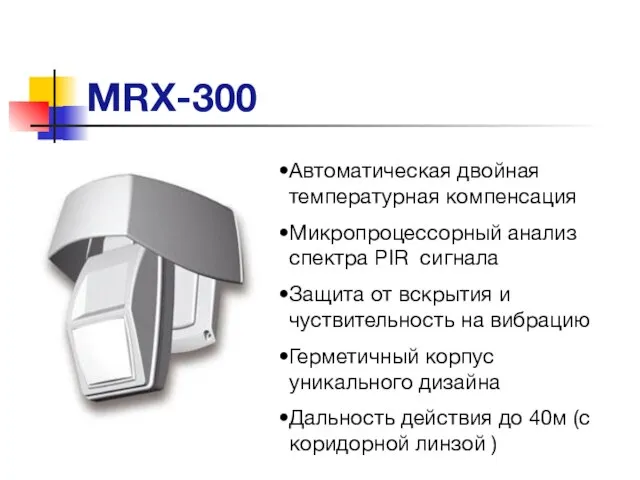 MRX-300 Автоматическая двойная температурная компенсация Микропроцессорный анализ спектра PIR сигнала Защита от