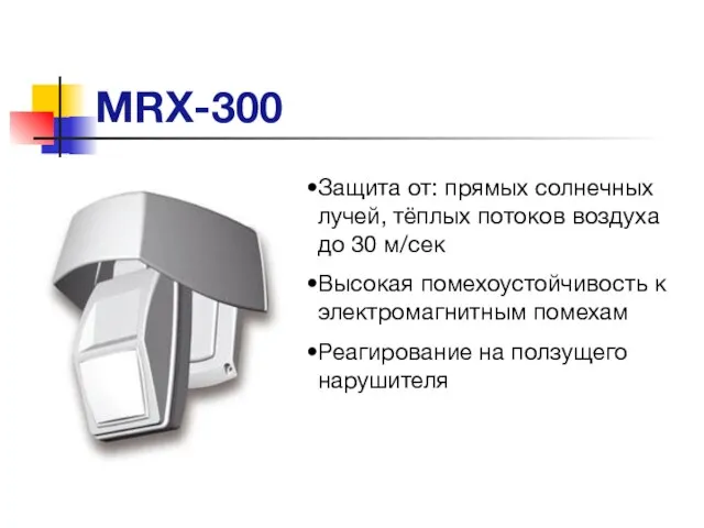 MRX-300 Защита от: прямых солнечных лучей, тёплых потоков воздуха до 30 м/сек