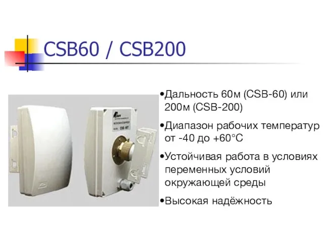 CSB60 / CSB200 Дальность 60м (CSB-60) или 200м (CSB-200) Диапазон рабочих температур