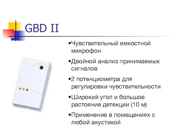 GBD II Чувствительный емкостной микрофон Двойной анализ принимаемых сигналов 2 потенциометра для