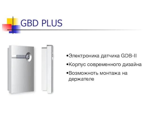 GBD PLUS Электроника датчика GDB-II Корпус современного дизайна Возможноть монтажа на держателе