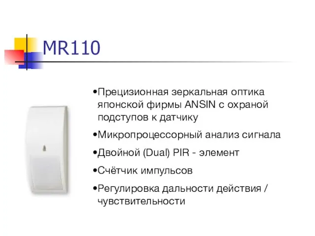MR110 Прецизионная зеркальная оптика японской фирмы ANSIN с охраной подступов к датчику