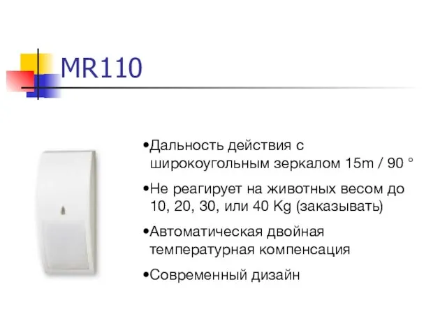 MR110 Дальность действия с широкоугольным зеркалом 15m / 90 ° Не реагирует