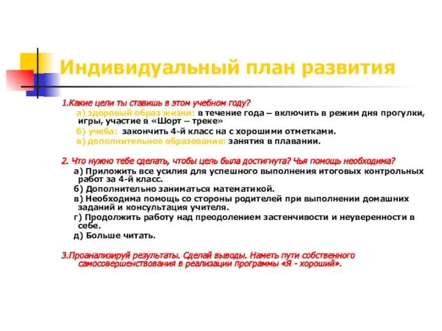 Индивидуальный план развития 1.Какие цели ты ставишь в этом учебном году? а)