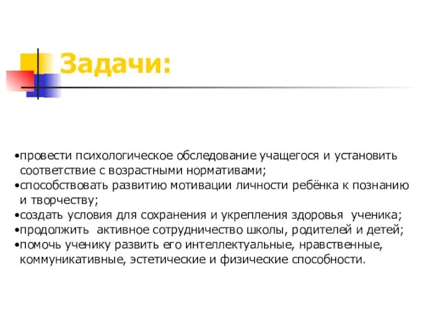 Задачи: провести психологическое обследование учащегося и установить соответствие с возрастными нормативами; способствовать