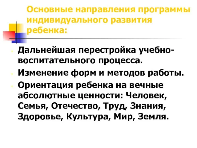 Основные направления программы индивидуального развития ребенка: Дальнейшая перестройка учебно-воспитательного процесса. Изменение форм