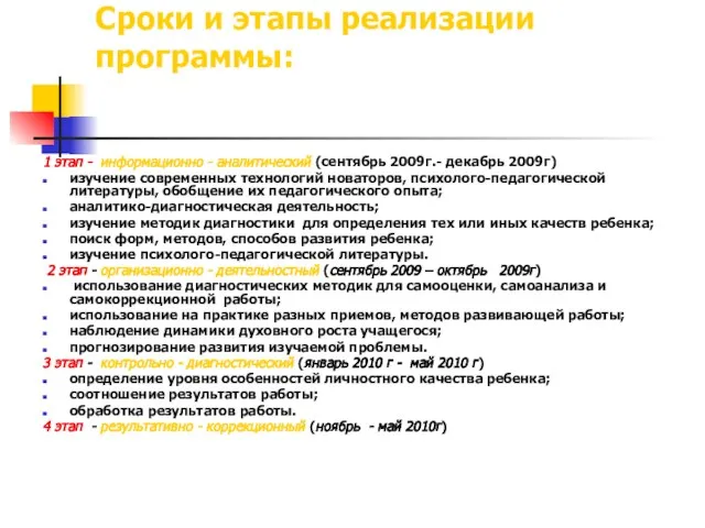 Сроки и этапы реализации программы: 1 этап - информационно - аналитический (сентябрь