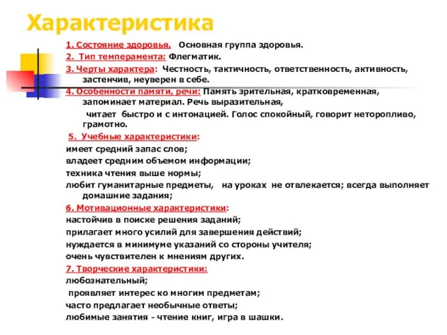 Характеристика 1. Состояние здоровья. Основная группа здоровья. 2. Тип темперамента: Флегматик. 3.