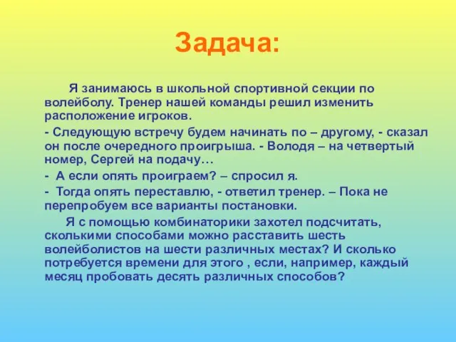 Задача: Я занимаюсь в школьной спортивной секции по волейболу. Тренер нашей команды