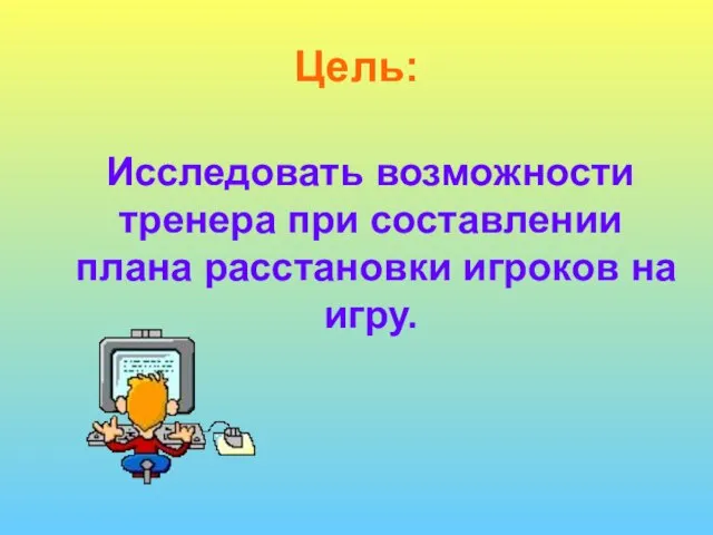 Цель: Исследовать возможности тренера при составлении плана расстановки игроков на игру.