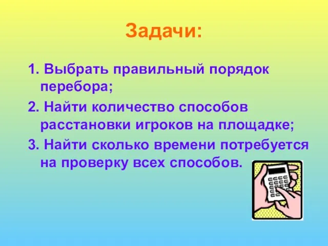 Задачи: 1. Выбрать правильный порядок перебора; 2. Найти количество способов расстановки игроков