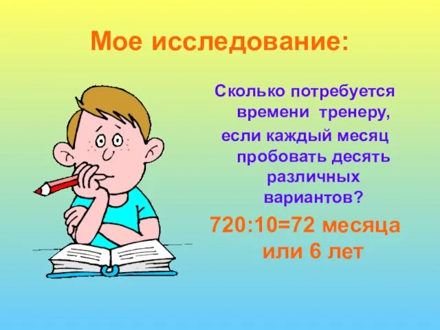 Мое исследование: Сколько потребуется времени тренеру, если каждый месяц пробовать десять различных