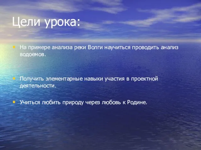 Цели урока: На примере анализа реки Волги научиться проводить анализ водоемов. Получить