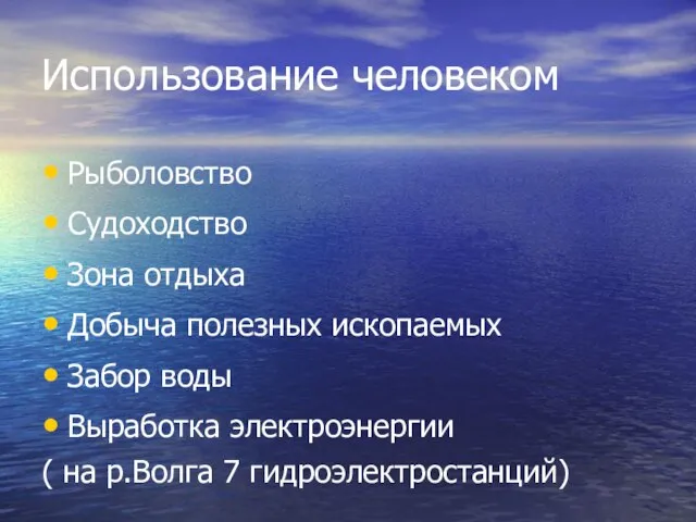 Использование человеком Рыболовство Судоходство Зона отдыха Добыча полезных ископаемых Забор воды Выработка