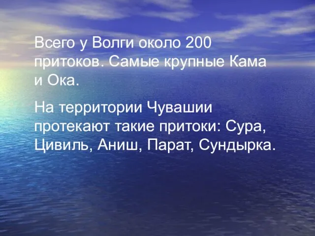 Всего у Волги около 200 притоков. Самые крупные Кама и Ока. На