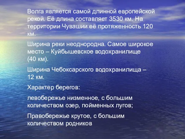 Волга является самой длинной европейской рекой. Её длина составляет 3530 км. На