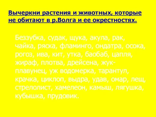 Вычеркни растения и животных, которые не обитают в р.Волга и ее окрестностях.