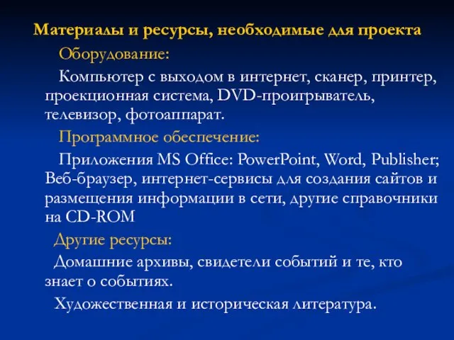 Материалы и ресурсы, необходимые для проекта Оборудование: Компьютер с выходом в интернет,