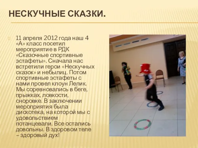 НЕСКУЧНЫЕ СКАЗКИ. 11 апреля 2012 года наш 4 «А» класс посетил мероприятие