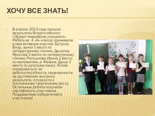 ХОЧУ ВСЕ ЗНАТЬ! В апреле 2012 года пришли результаты Всероссийского «Эрудит-марафона учащихся».