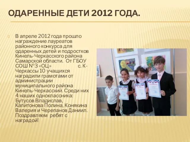 ОДАРЕННЫЕ ДЕТИ 2012 ГОДА. В апреле 2012 года прошло награждение лауреатов районного