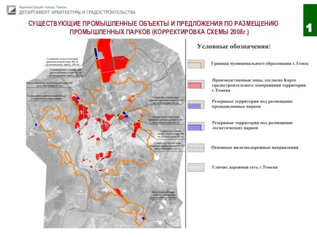 СУЩЕСТВУЮЩИЕ ПРОМЫШЛЕННЫЕ ОБЪЕКТЫ И ПРЕДЛОЖЕНИЯ ПО РАЗМЕЩЕНИЮ ПРОМЫШЛЕННЫХ ПАРКОВ (КОРРЕКТИРОВКА СХЕМЫ 2008г.) 1