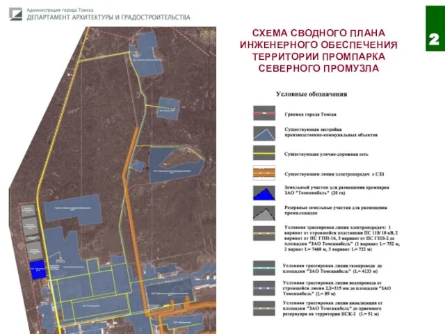 СХЕМА СВОДНОГО ПЛАНА ИНЖЕНЕРНОГО ОБЕСПЕЧЕНИЯ ТЕРРИТОРИИ ПРОМПАРКА СЕВЕРНОГО ПРОМУЗЛА 2