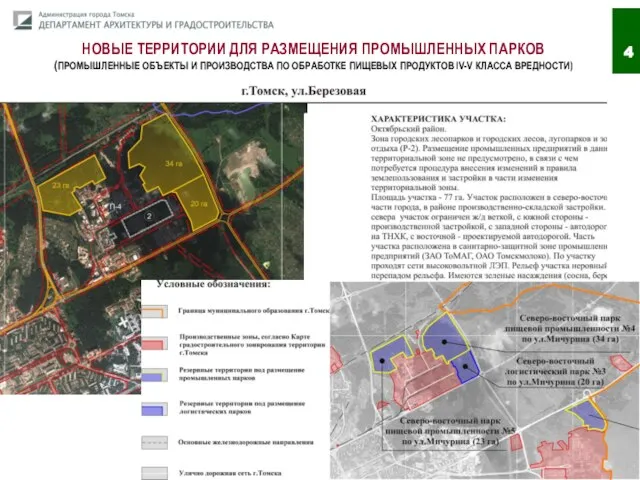 НОВЫЕ ТЕРРИТОРИИ ДЛЯ РАЗМЕЩЕНИЯ ПРОМЫШЛЕННЫХ ПАРКОВ (ПРОМЫШЛЕННЫЕ ОБЪЕКТЫ И ПРОИЗВОДСТВА ПО ОБРАБОТКЕ