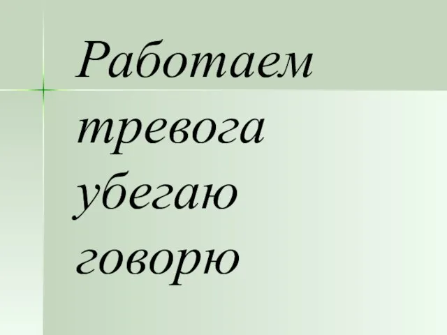 Работаем тревога убегаю говорю