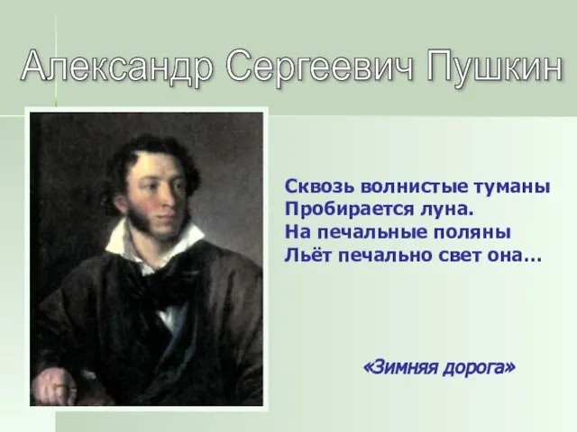 Александр Сергеевич Пушкин Сквозь волнистые туманы Пробирается луна. На печальные поляны Льёт